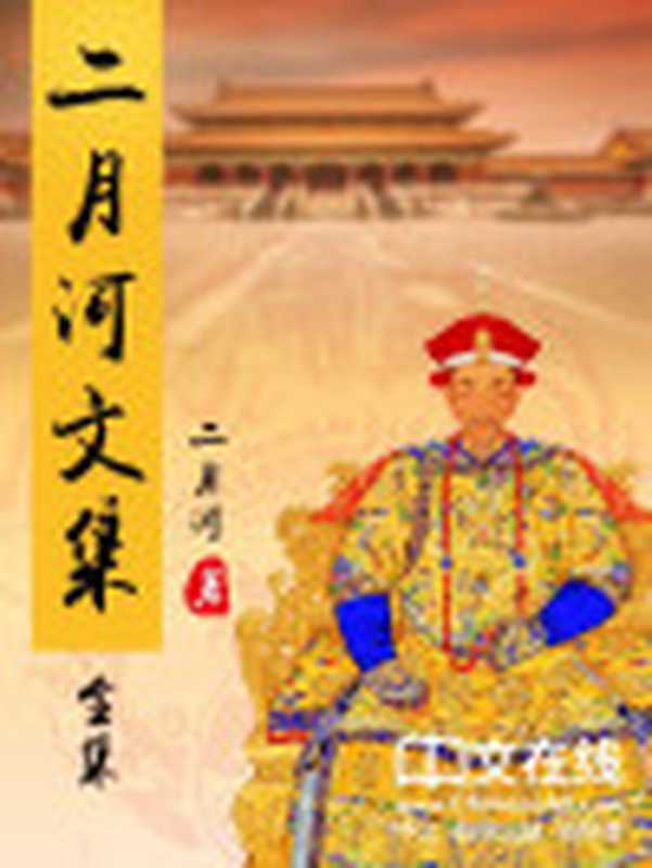 二月河文集共17册含康熙大帝4册、雍正皇帝3册、乾隆皇帝6册、密云不雨、随性随缘、二月河妙解《红楼梦》、人间世(二月河)(2015)