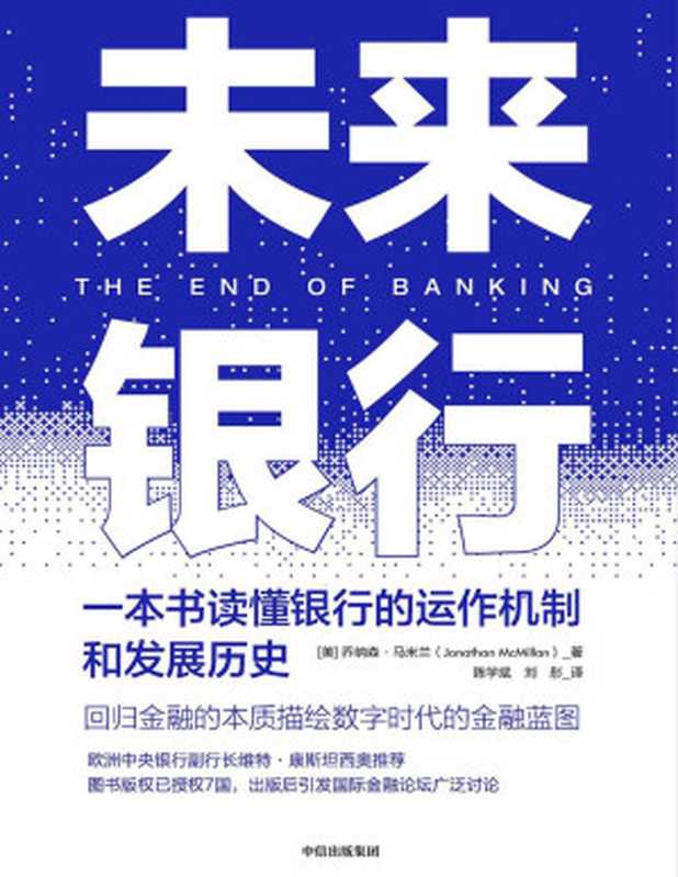未来银行（[美]乔纳森·马米兰[[美]乔纳森·马米兰]）（中信出版集团2020）