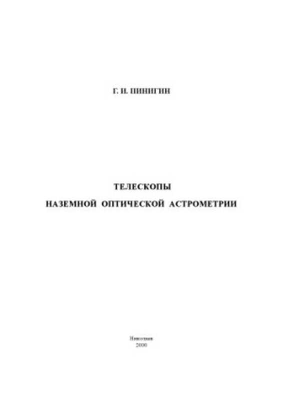 Телескопыназемнойоптическойастрометрии（ПинигинГ.И.）（2000）