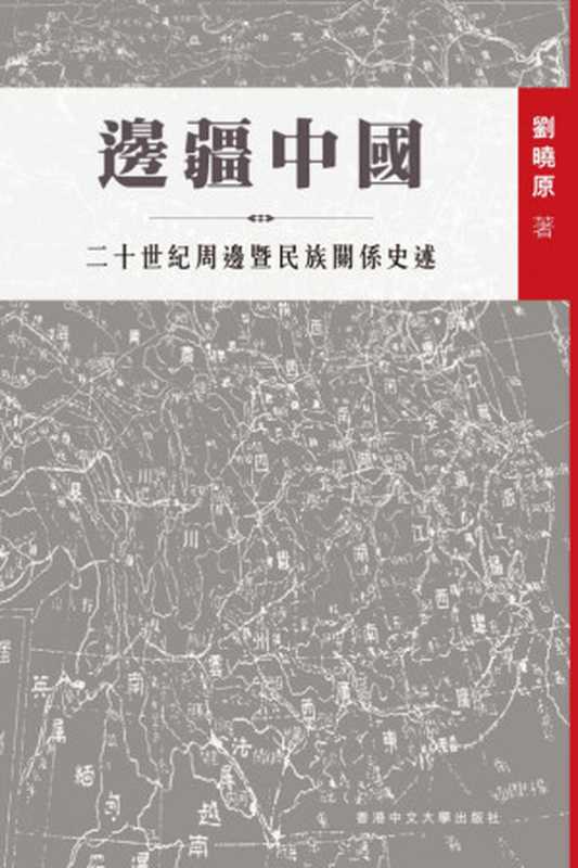 边疆中国二十世纪周边暨民族关系史述（刘晓原）（香港中文大学出版社2016）