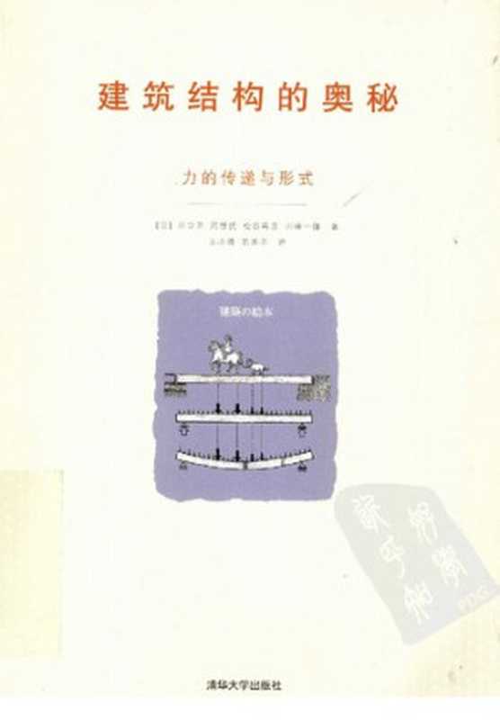 建筑结构的奥秘力的传递与形式（川口卫阿部优松谷宥彦川崎一雄著；王小盾陈志华译）（清华大学出版社2012）