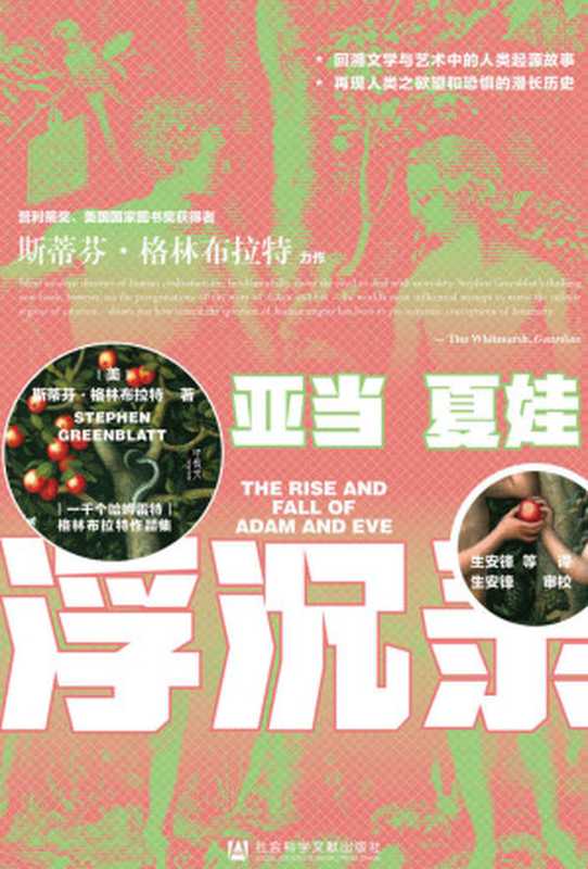 亚当夏娃浮沉录（[美]斯蒂芬·格林布拉特）（社会科学文献出版社2021）