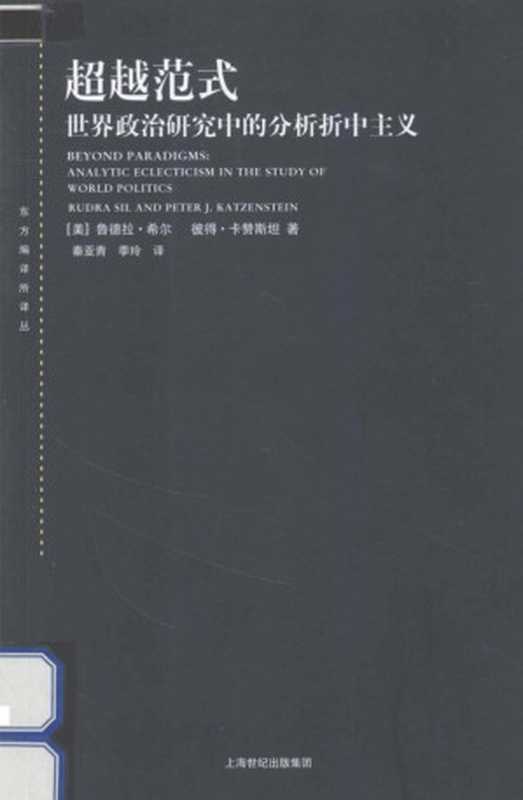 超越范式世界政治研究中的分析折中主义（[美]鲁德拉·希尔[美]彼得·卡赞斯坦；秦亚青季玲译）（上海人民出版社2013）