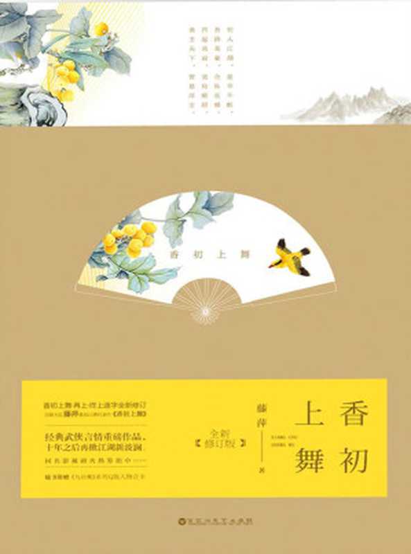 香初上舞（武侠言情天后藤萍口碑之作千万书迷翘首期待的《九功舞》系列代表震撼回归！）(九功舞系列)（藤萍）（2018）