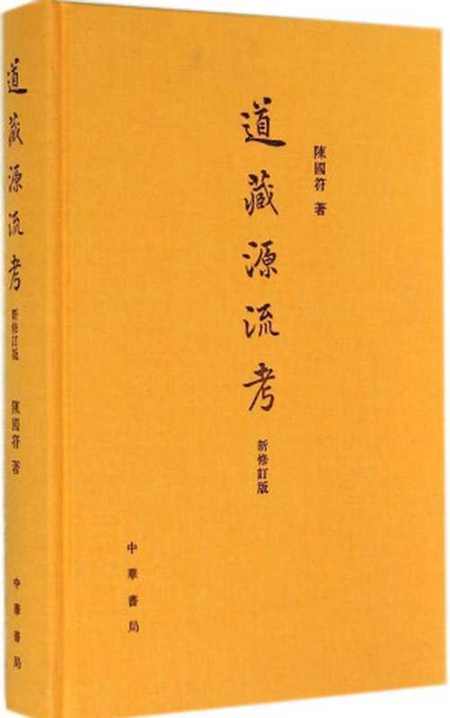 道藏源流考（新修订版）（陈国符）（中华书局2014）