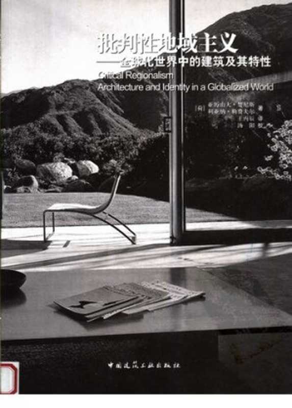 批判性地域主义全球化世界中的建筑及其特性(亚历山大·楚尼斯利亚纳·勒费夫尔)(中国建筑工业出版社2007)