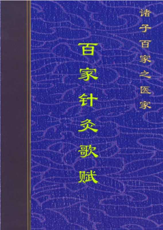 百家针灸歌赋(Administrator)