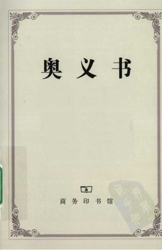 汉译世界学术名著丛书A1302[古印度]奥义书（黄宝生译替本商务印书馆2010）（黄宝生）（商务印书馆2010）