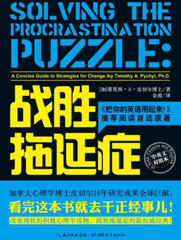 战胜拖延症=SolvingtheProcrastinationPuzzleAConciseGuidetoStrategiesforChange（[加]蒂莫西·A·皮切尔(TimothyA.Pychyl)著;金波译）（湖北教育出版社2014）
