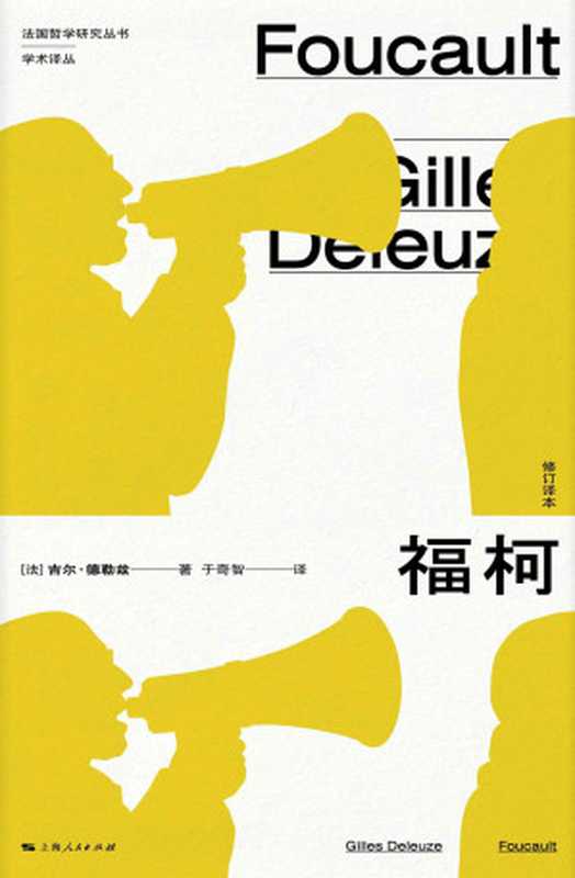 福柯（修订译本）（吉尔·德勒兹GillesDeleuze于奇智）（上海人民出版社2021）