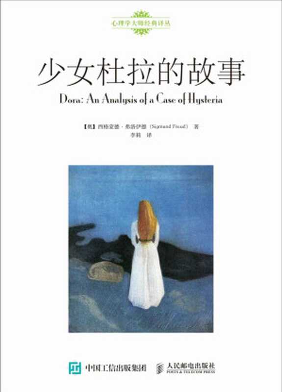 少女杜拉的故事(心理学大师经典译丛)（【奥】西格蒙德·弗洛伊德（SigmundFreud））（2015）