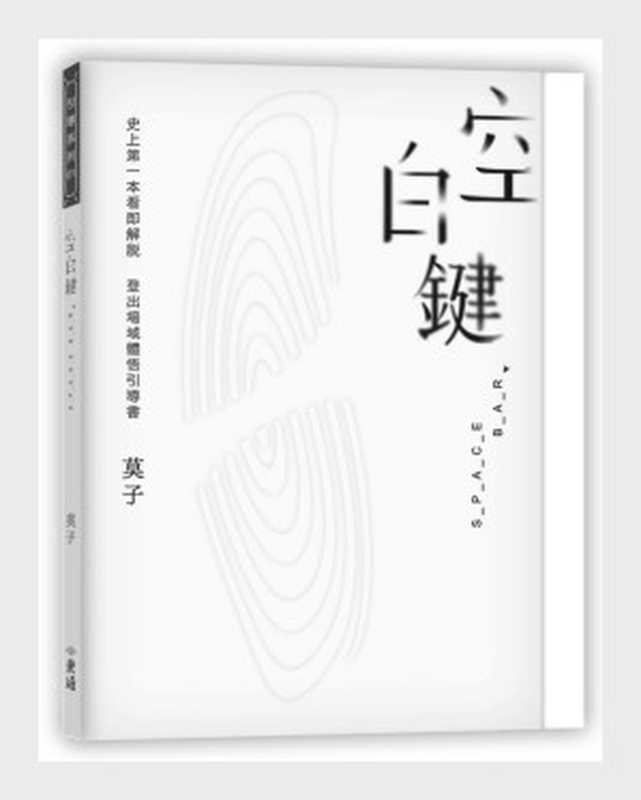 空白键史上第一本看即解脱登出场域体悟引导书-莫子(莫子)