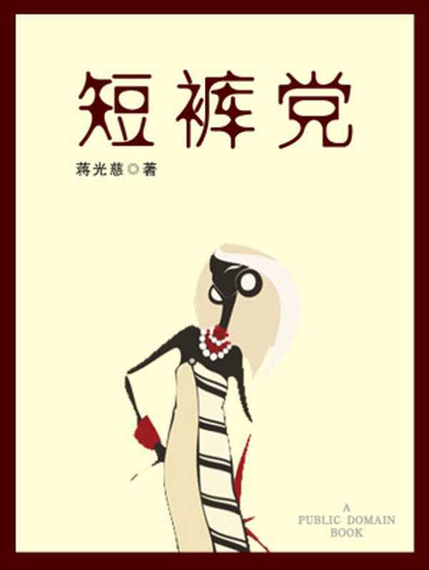 短裤党（蒋光慈）（2012）