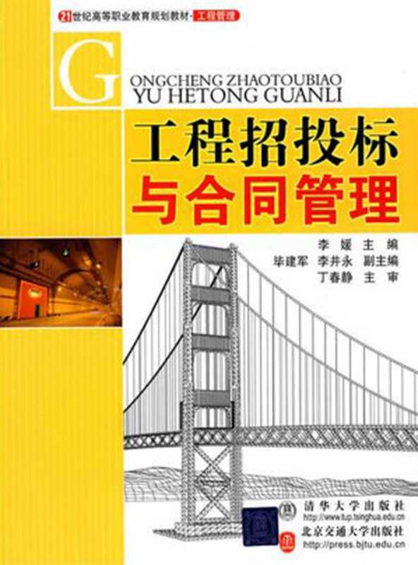 工程招投标与合同管理(21世纪高等职业教育规划教材·工程管理)（李媛）（清华大学出版社北京交通大学出版社2010）