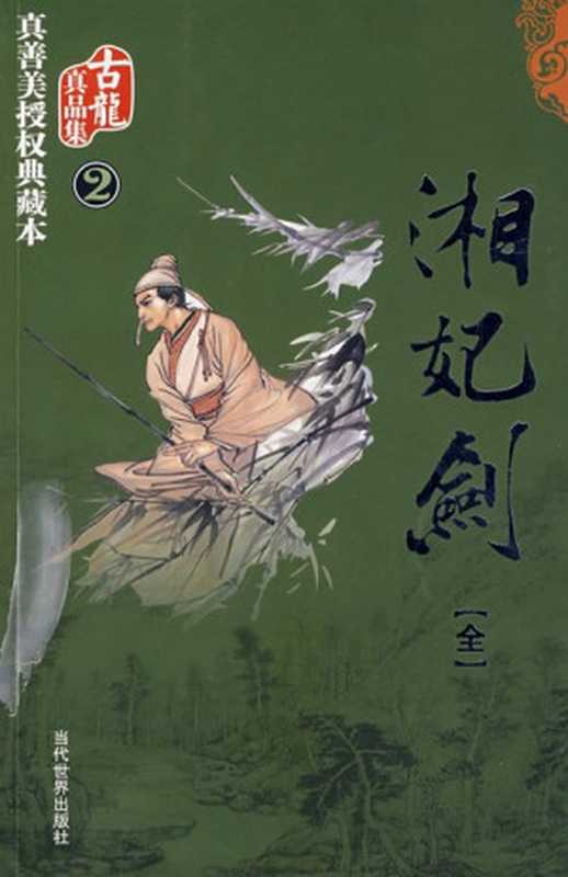 湘妃剑（古龙）（2005）