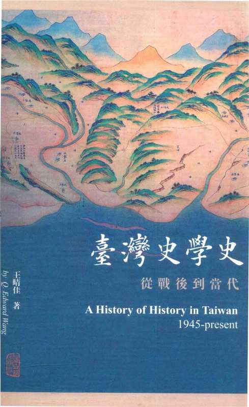 台灣史學史(王晴佳)(上海古籍出版社2017)