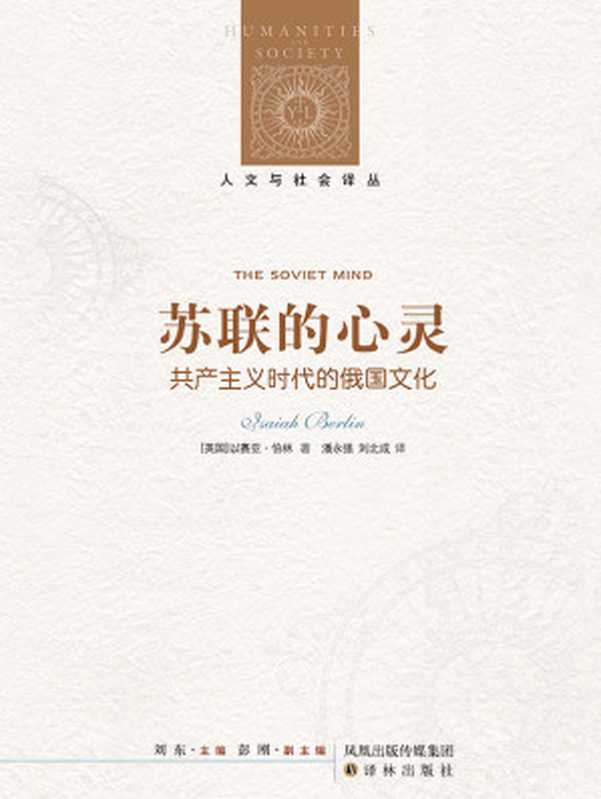苏联的心灵（【英】以赛亚·伯林）（译林出版社2010）