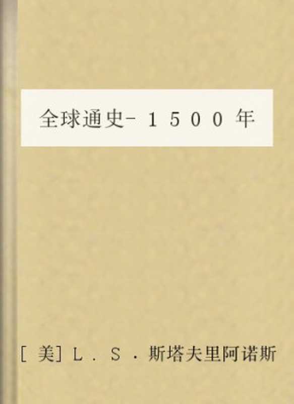 全球通史-1500年以后的世界（[美]L.S．斯塔夫里阿诺斯）（COAY.COM）