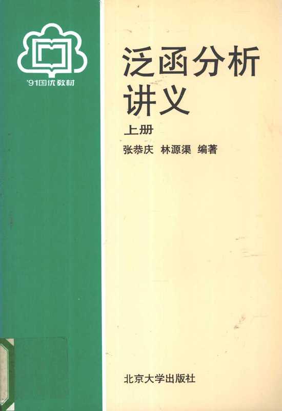 泛函分析讲义(上册)（张恭庆林源渠）（北京大学出版社）