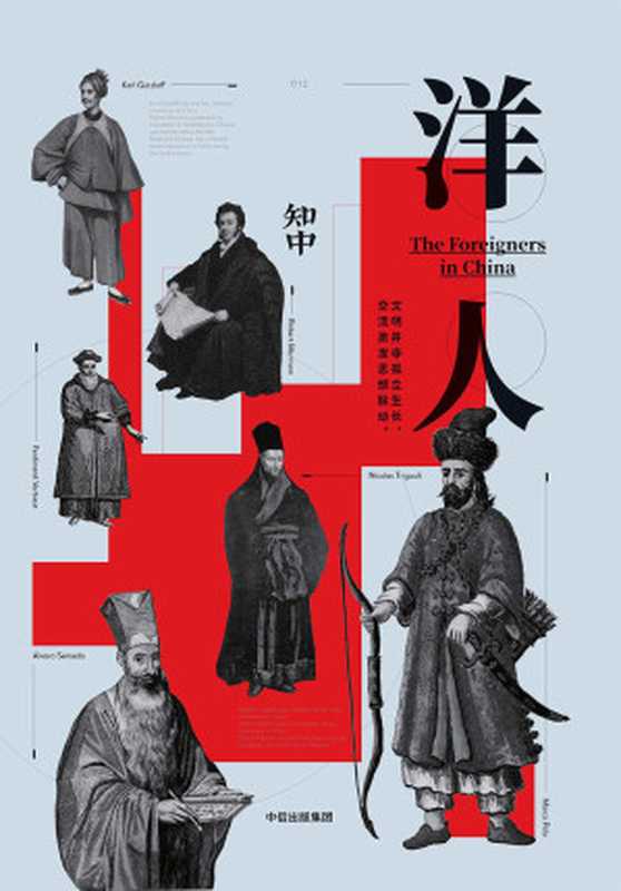 知中12·洋人（罗威尔[罗威尔]）（中信出版社2018）