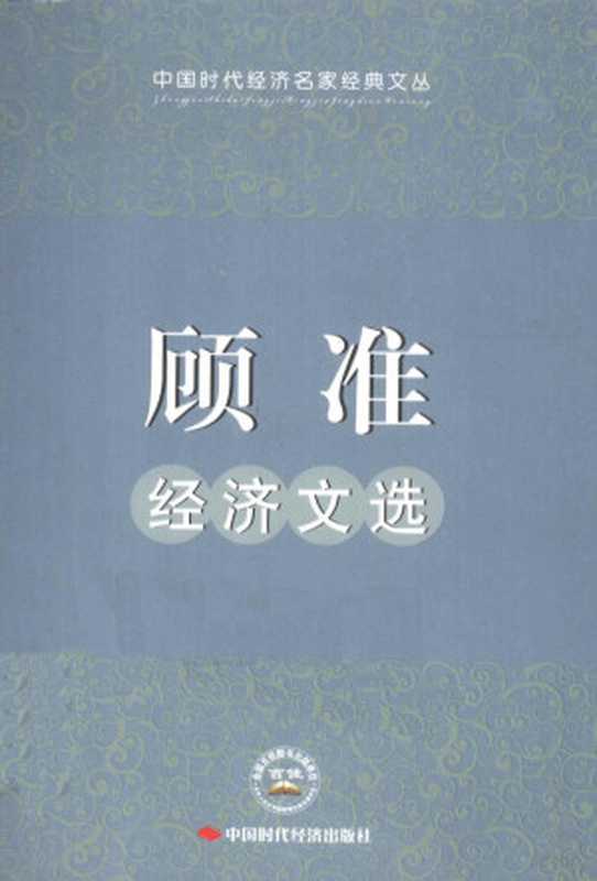 顾准经济文选（顾准著顾准1915-1974）（北京中国时代经济出版社2011）