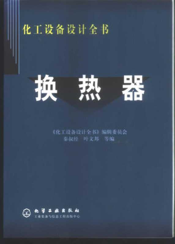 换热器(秦叔经叶文邦)(2003)