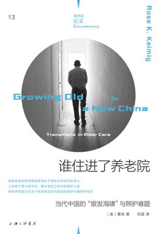 谁住进了养老院当代中国的“银发海啸”与照护难题（【美】葛玫）（上海三联书店·理想国2023）