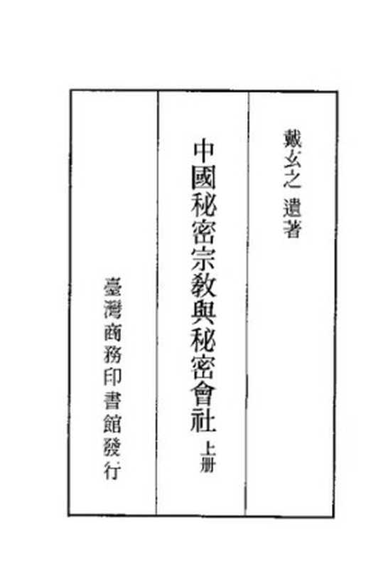中國秘密宗教與秘密會社（二冊）上册（戴玄之）（臺灣商務印書館股份有限公司1990）