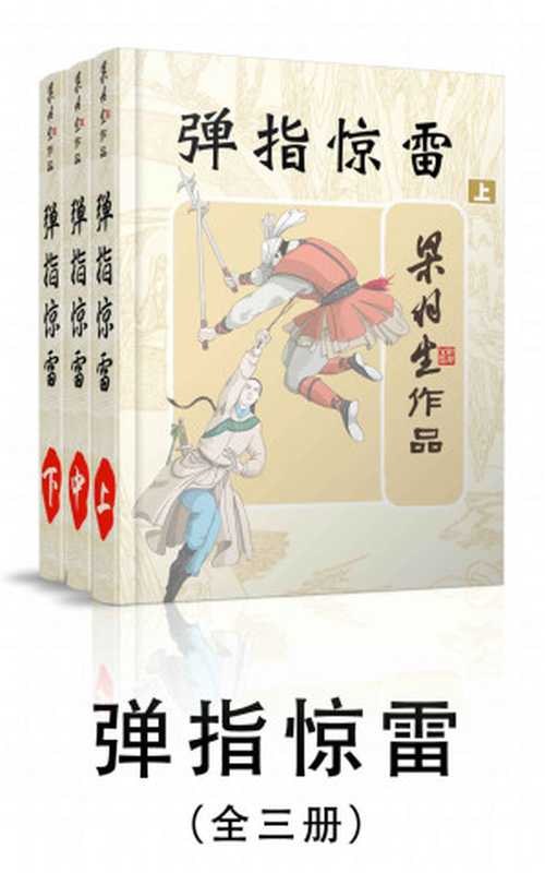 弹指惊雷-全三册(梁羽生武侠小说系列)（梁羽生）（2016）