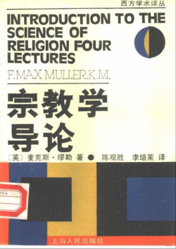 宗教学导论（[英]麦克斯·缪勒）（上海人民出版社1989）