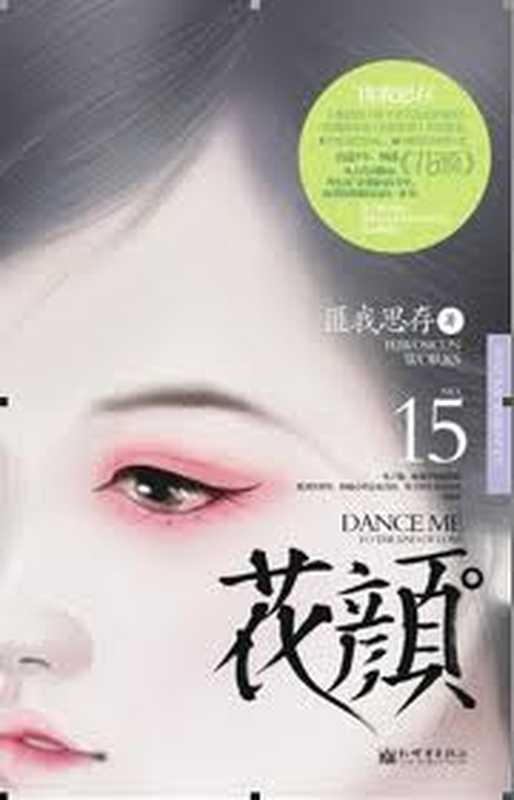 花颜（匪我思存）（ixdzs.com2016）