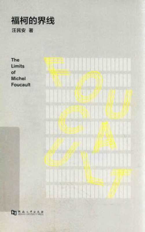 福柯的界线(汪民安)(河南大学出版社2018)
