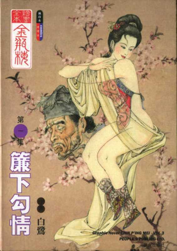 繪畫全本金瓶梅全集（白鷺）