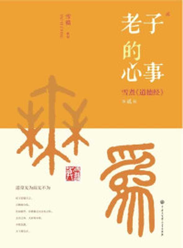 老子的心事雪煮《道德经》.第一辑（雪漠）（中国大百科全书出版社2017）