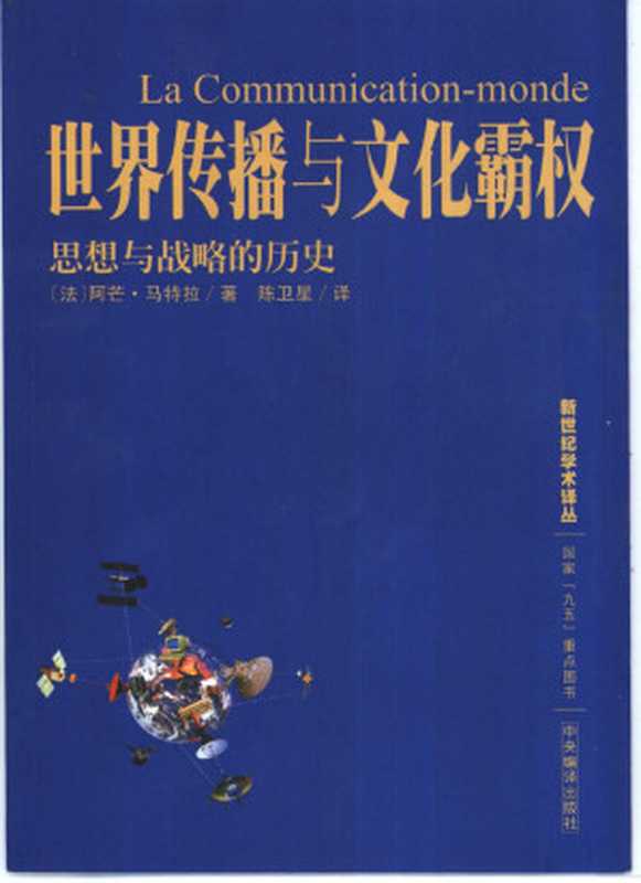 世界传播与文化霸权思想与战略的历史(阿芒·马特拉)(中央编译出版社2001)