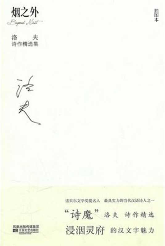 烟之外洛夫诗作精选集（洛夫）（江苏文艺出版社2010）