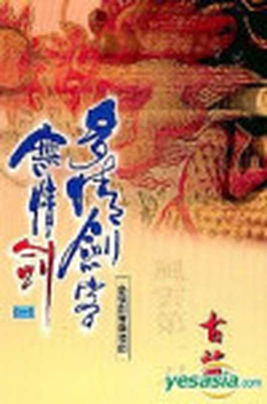 多情剑客无情剑（COAY.COM）（COAY.COM）