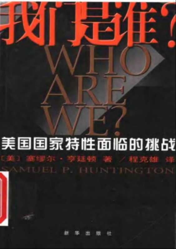 我们是谁?美国国家特性面临的挑战(【美】塞缪尔·亨廷顿)(新华出版社2005)