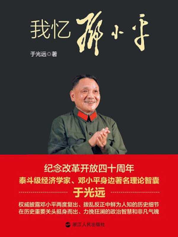 我忆邓小平（ePUBw.COM于光远）（浙江人民出版社2018）