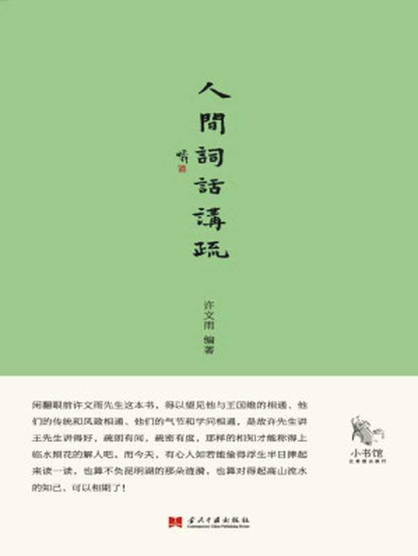 人间词话讲疏(小书馆)（许文雨）（当代中国出版社2015）