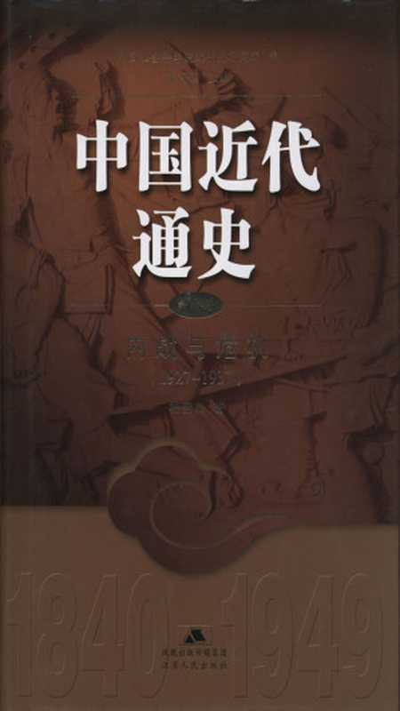 中国近代通史.第八卷内战与危机（1927-1937）（杨奎松；张海鹏主编）（江苏人民出版社2009）