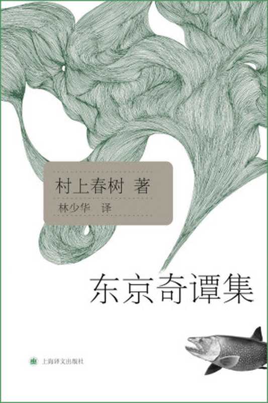 东京奇谭集(村上春树文集)(村上春树(MurakamiHaruki))(上海译文出版社2006)