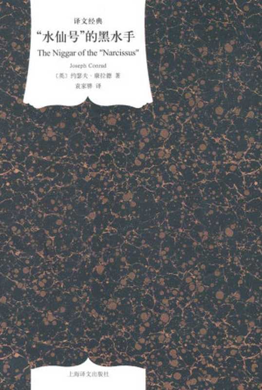 水仙号的黑水手(译文经典)(约瑟夫·康拉德(JosephConrad))(上海译文出版社2011)