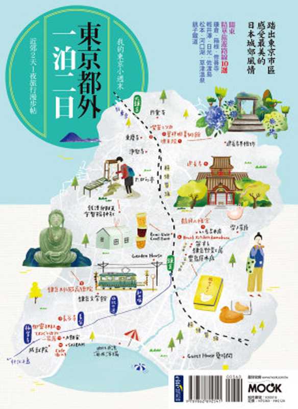 東京都外一泊二日(呂宛霖墨刻編輯部)(墨刻出版2016)