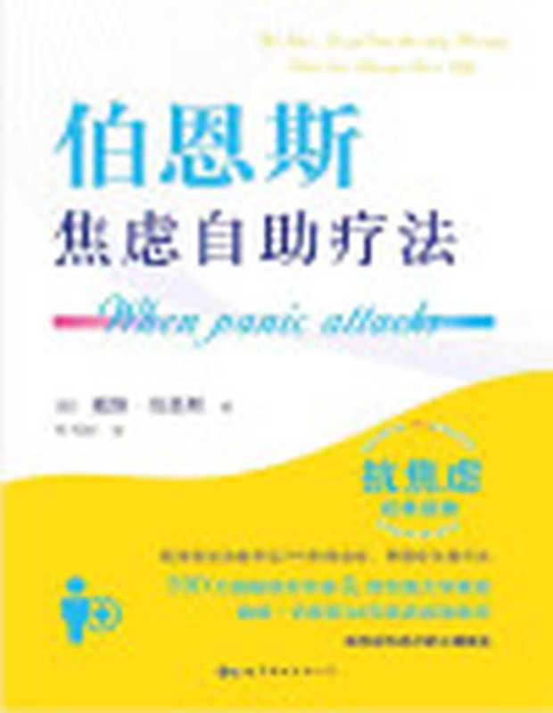 伯恩斯焦虑自助疗法（[美]戴维·伯恩斯（DavidD.Burns））（世界图书出版有限公司北京分公司2020）