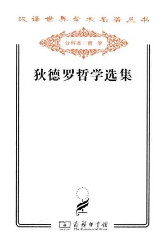 狄德罗哲学选集（[法]狄德罗）（商务印书馆2011）