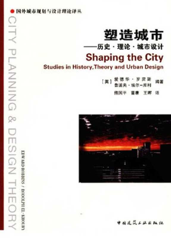 塑造城市历史·理论·城市设计ShapingtheCityStudiesinHistoryTheoryandUrbanDesign(爱德华·罗宾斯;鲁道夫·埃尔·库利)(中国建筑工业出版社2010)