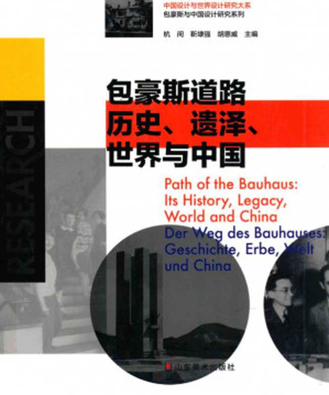 历史遗泽世界与中国设计与世界设计研究大系包豪斯与中国设计研究系列(杭间靳埭强胡恩威)(山东美术出版社2014)