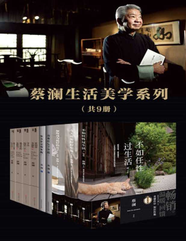 不如任性过生活经典版(蔡澜)(2020)