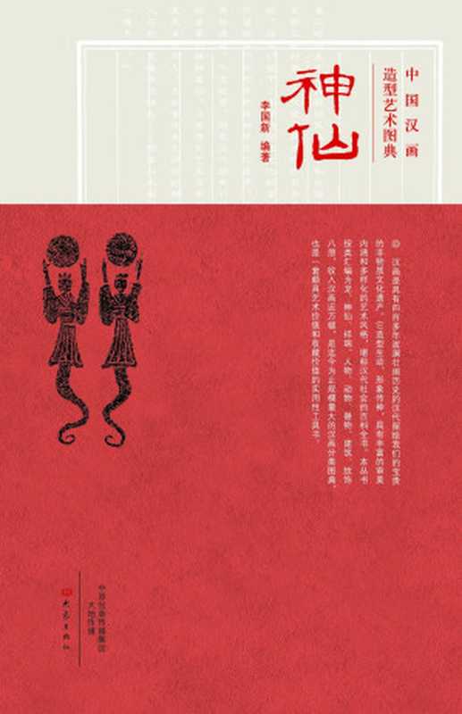 中国汉画造型艺术图典.神仙(李国新)(大象出版社2015)